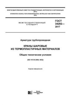 ГОСТ 34292-2017