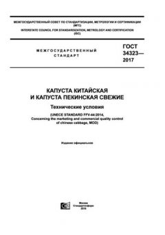 ГОСТ 34323-2017