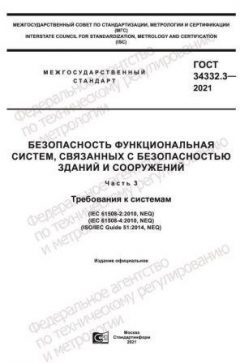 ГОСТ 34332.3-2021