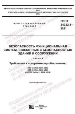 ГОСТ 34332.4-2021