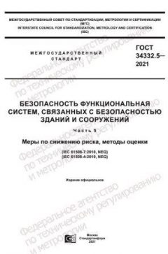 ГОСТ 34332.5-2021