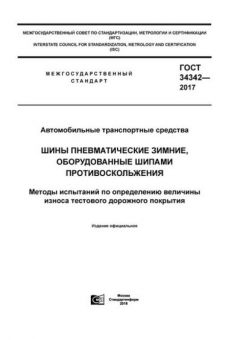 ГОСТ 34342-2017