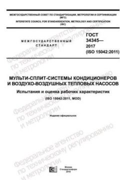 ГОСТ 34345-2017