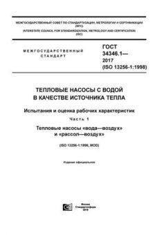 ГОСТ 34346.1-2017