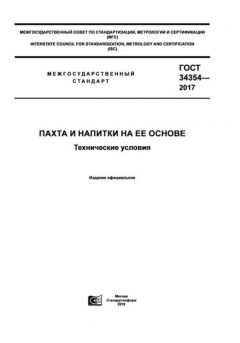 ГОСТ 34354-2017