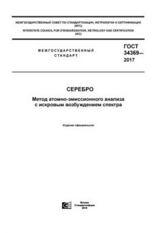 ГОСТ 34369-2017