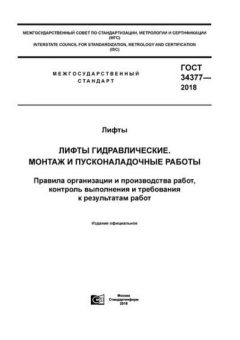 ГОСТ 34377-2018