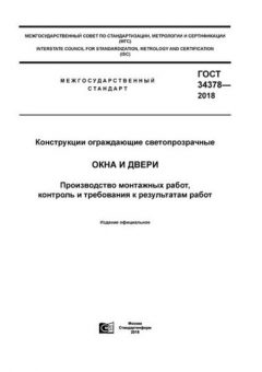 ГОСТ 34378-2018