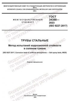 ГОСТ 34388-2023