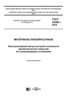 ГОСТ 34395-2018