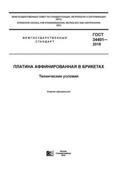 ГОСТ 34401-2018