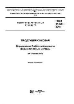 ГОСТ 34408-2018