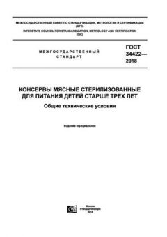 ГОСТ 34422-2018