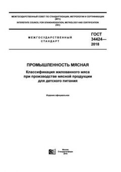ГОСТ 34424-2018