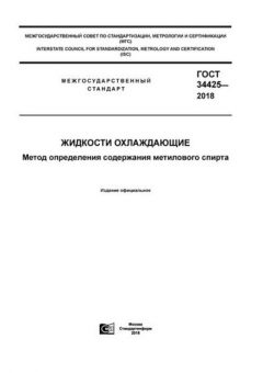 ГОСТ 34425-2018