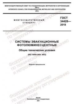 ГОСТ 34428-2018