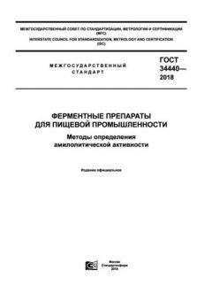 ГОСТ 34440-2018
