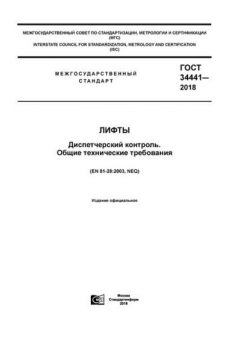 ГОСТ 34441-2018