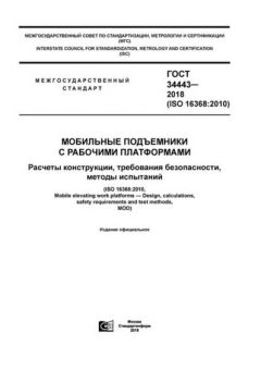 ГОСТ 34443-2018