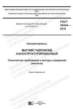 ГОСТ 34444-2018