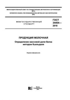 ГОСТ 34454-2018