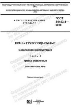 ГОСТ 34463.4-2018