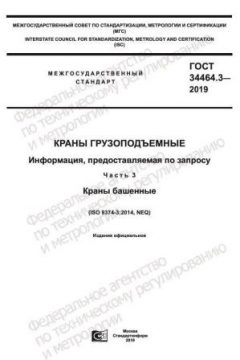ГОСТ 34464.3-2019