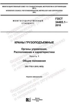 ГОСТ 34465.1-2018