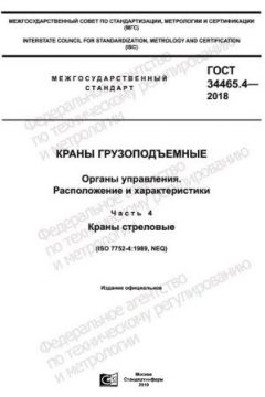 ГОСТ 34465.4-2018