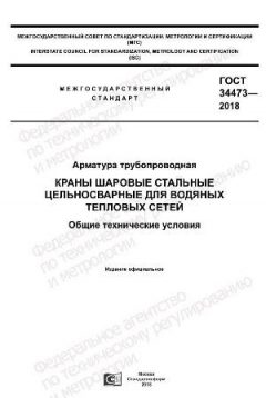 ГОСТ 34473-2018