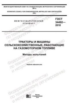 ГОСТ 34492-2018