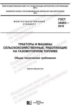 ГОСТ 34493-2018