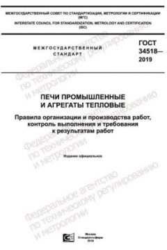 ГОСТ 34518-2019