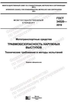 ГОСТ 34520-2019