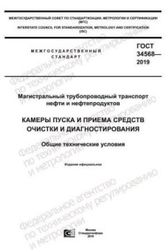 ГОСТ 34568-2019