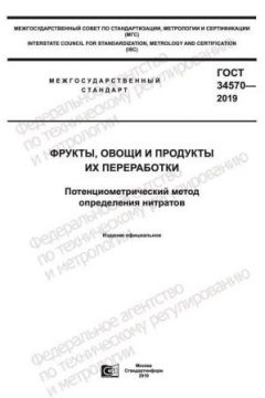 ГОСТ 34570-2019