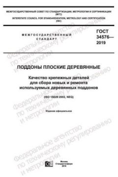 ГОСТ 34576-2019