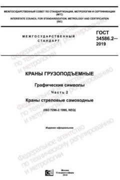 ГОСТ 34586.2-2019