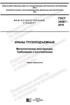 ГОСТ 34587-2019