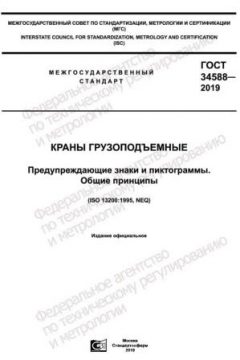 ГОСТ 34588-2019