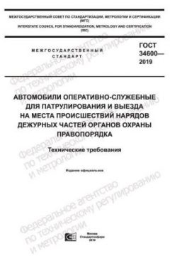 ГОСТ 34600-2019
