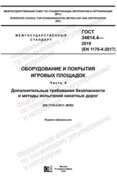 ГОСТ 34614.4-2019