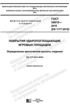 ГОСТ 34615-2019