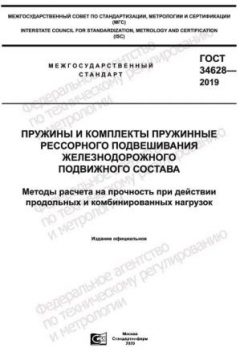 ГОСТ 34628-2019