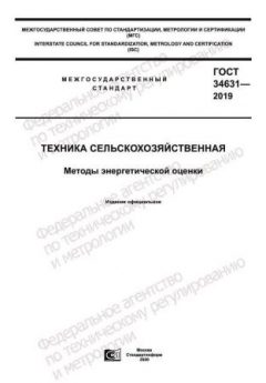 ГОСТ 34631-2019