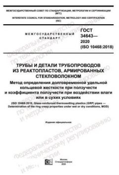 ГОСТ 34643-2020