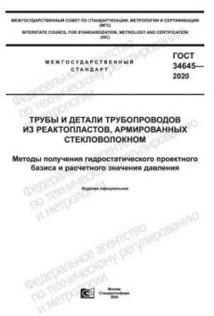 ГОСТ 34645-2020