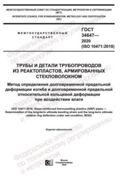 ГОСТ 34647-2020