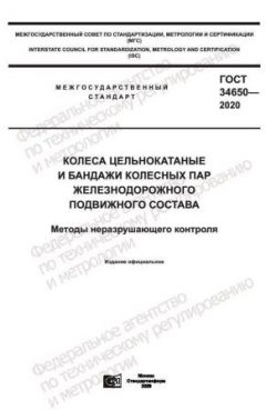 ГОСТ 34650-2020