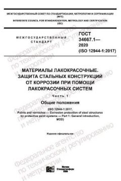 ГОСТ 34667.1-2020